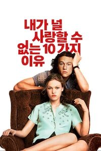 내가 널 사랑할 수 없는 10가지 이유