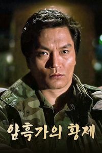 암흑가의 황제