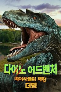 다이노 어드벤쳐: 먹이사슬의 제왕 (더빙)