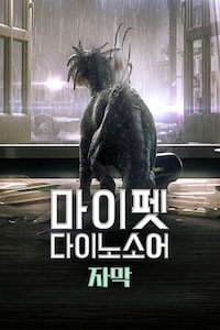 마이 펫 다이노소어 (자막)