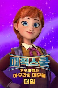 매직 스쿨: 초보마법사 아우라의 대모험 (더빙)
