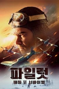 파일럿: 배틀 포 서바이벌