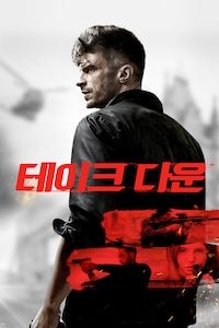 테이크 다운