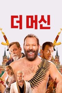 더 머신
