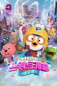 뽀로로 극장판 스위트캐슬 대모험