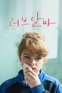 러브 달바