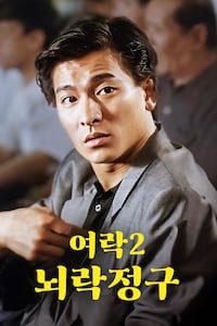 여락 2: 뇌락정구