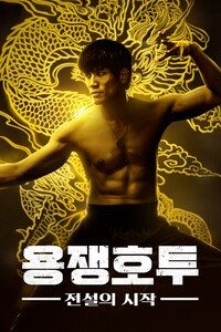 용쟁호투: 전설의 시작