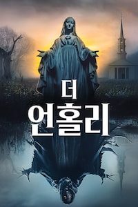 더 언홀리