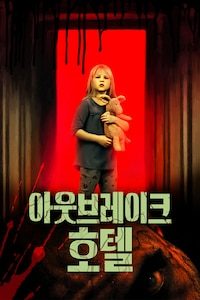 아웃브레이크 호텔