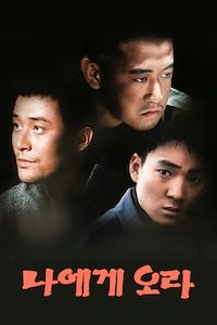 나에게 오라