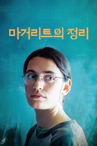 마거리트의 정리