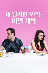내 남자만 모르는 비밀계약