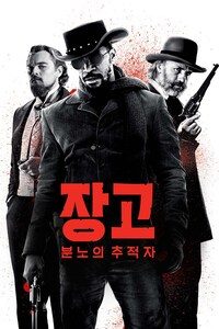 장고: 분노의 추적자