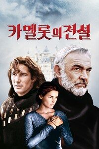 카멜롯의 전설