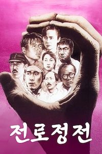 전로정전