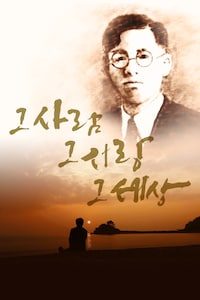 그 사람 그 사랑 그 세상