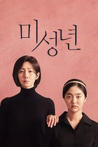 미성년