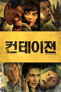 컨테이젼