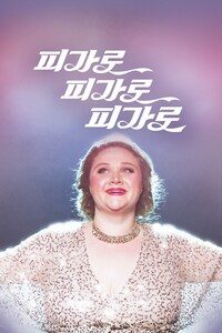 피가로~피가로~피가로