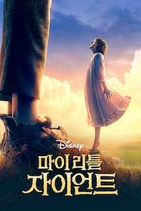 마이 리틀 자이언트