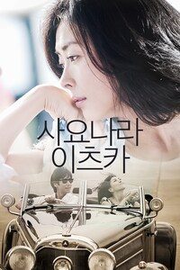 사요나라 이츠카