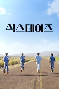 식스데이즈