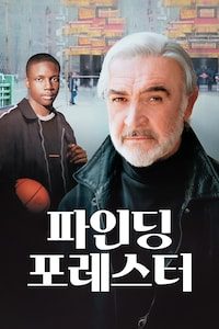 파인딩 포레스터