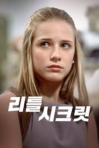리틀 시크릿