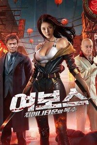 여보스: 차이나타운의 복수
