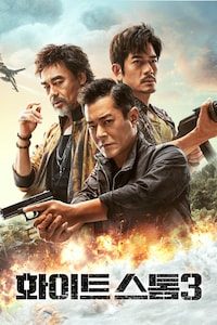 화이트 스톰3