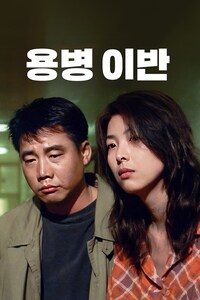 용병이반