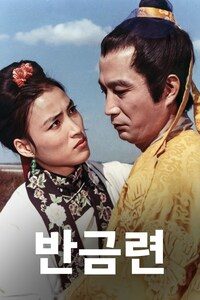 반금련 (1981)