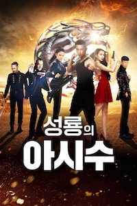 성룡의 아시수