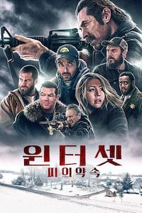 윈터셋: 피의 약속