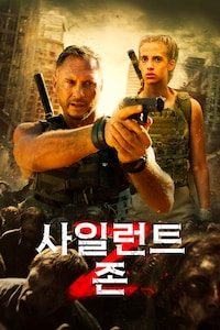 사일런트 존