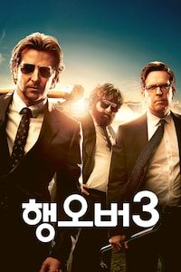행오버 3