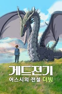 게드전기: 어스시의 전설 (더빙)