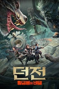 던전: 황금 용의 비밀