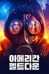 아메리칸 멜트다운