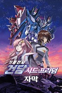 기동전사 건담 SEED FREEDOM (자막)