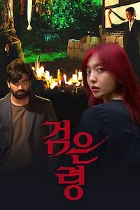 검은 령