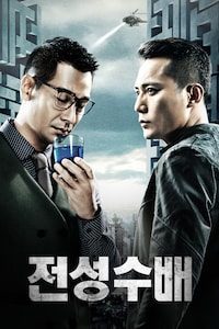 전성수배