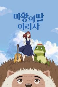 마왕의 딸 이리샤