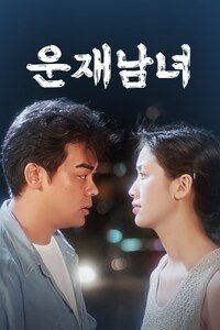 운재남녀