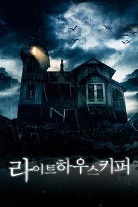 라이트하우스 키퍼