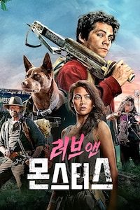 러브 앤 몬스터스