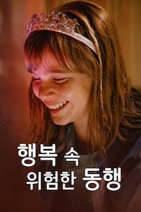 행복 속 위험한 동행