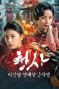 청사: 미인담 연쇄살인사건