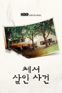 체셔 살인 사건